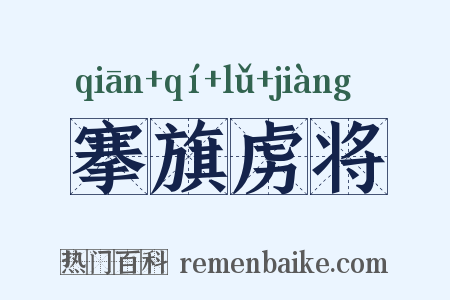 搴旗虏将是什么意思的图片